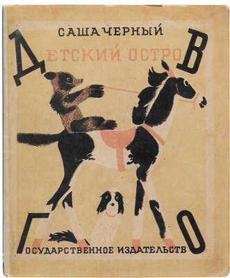 Черный С. Детский остров / Рис. К. Кузнецова. М.-Л.: Государственное издательство, 1928.